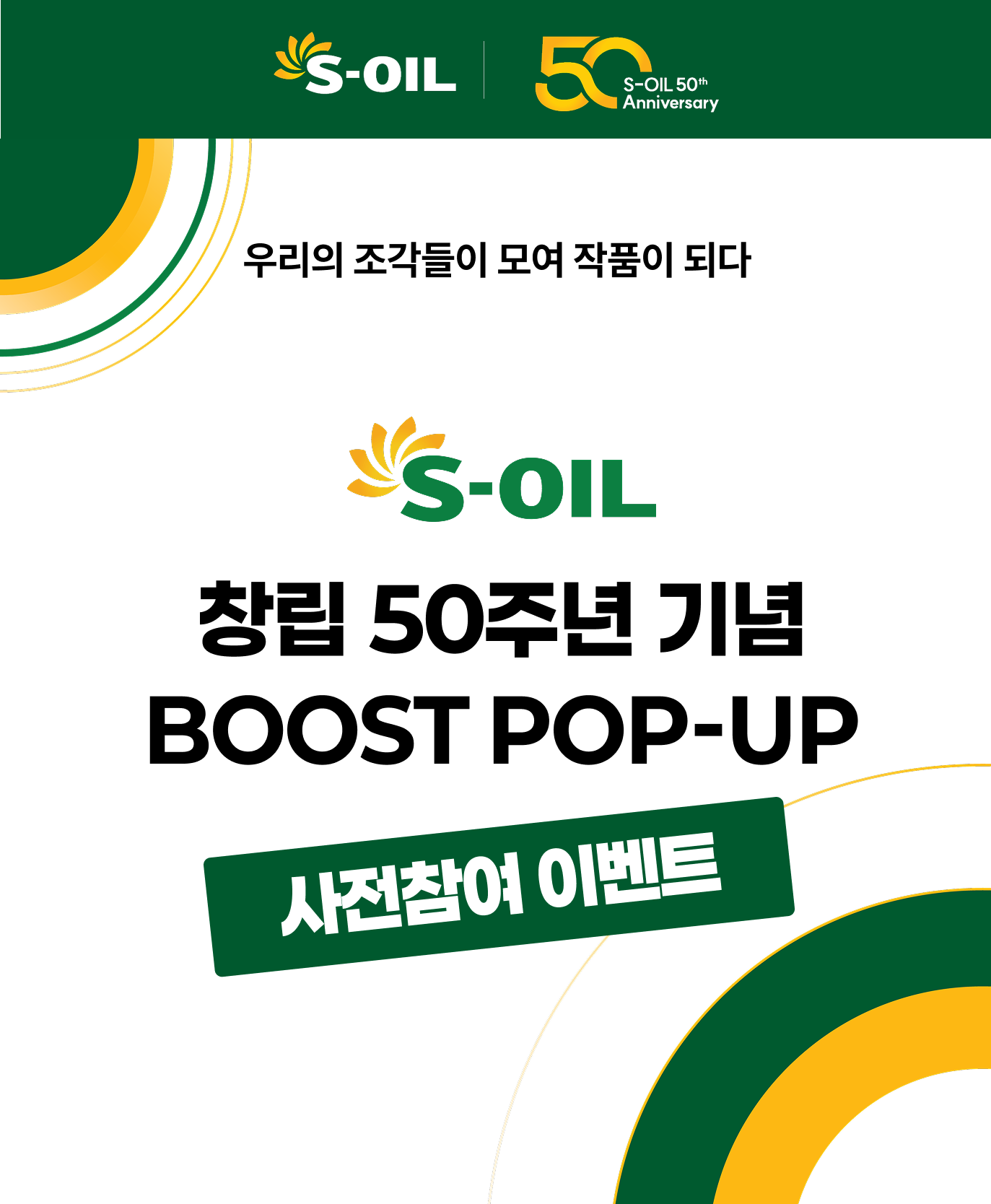 S-OIL 50th Anniversary BOOST POP-UP